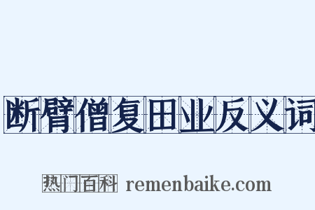 断臂僧复田业反义词是什么意思的图片
